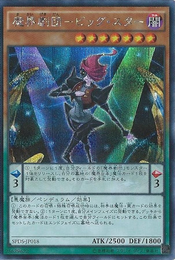 魔界劇団ビッグスター【SE】〈SPDS-JP018〉