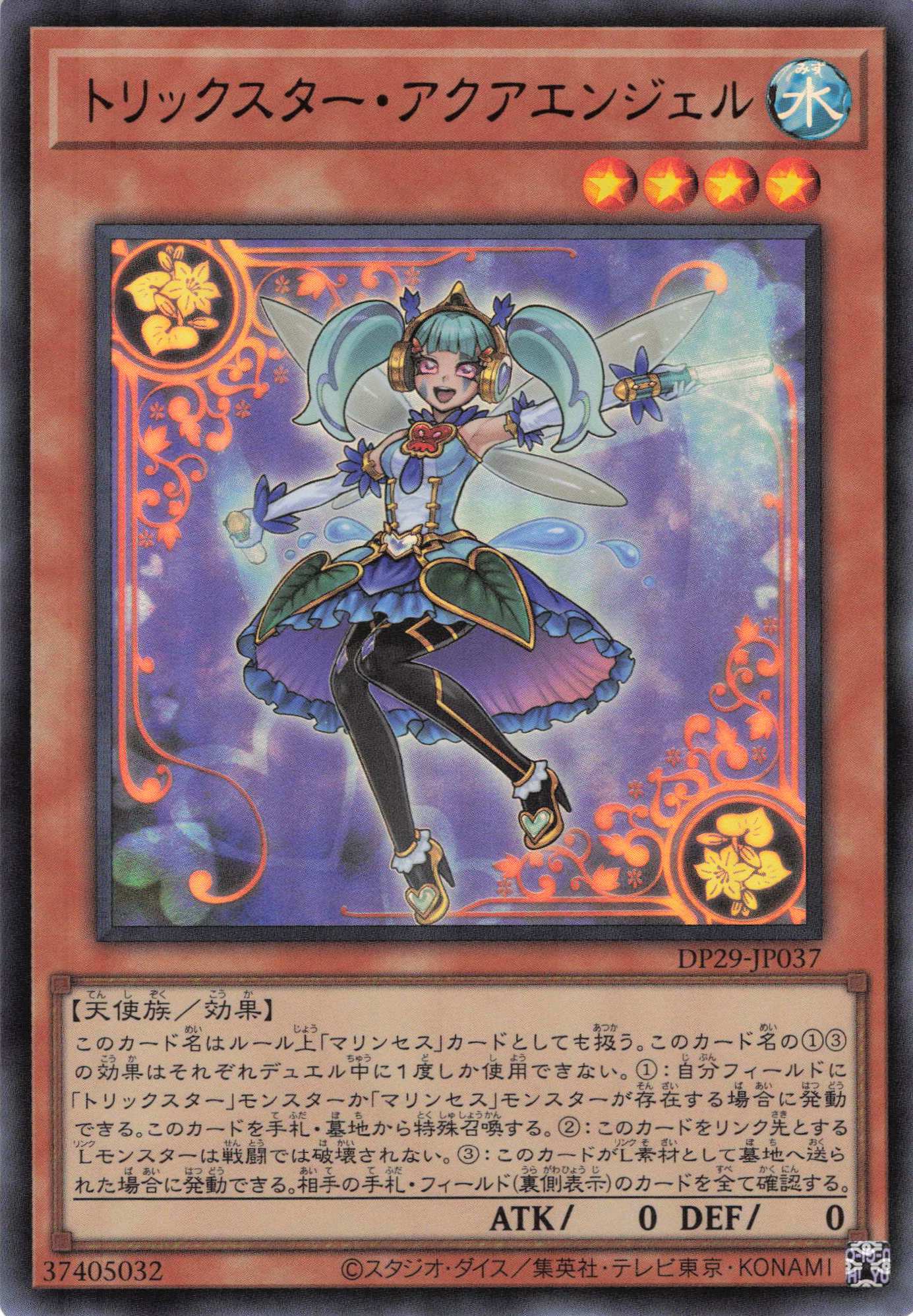 【状態B】トリックスターアクアエンジェル【UR】〈DP29-JP037〉