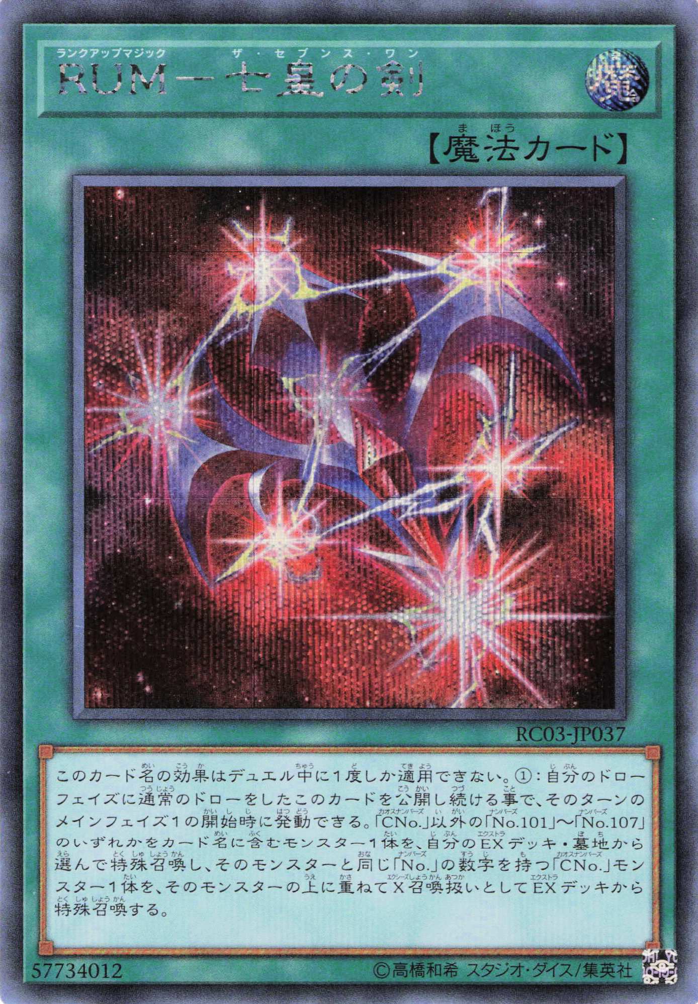 RUM七皇の剣【SE】〈RC03-JP037〉