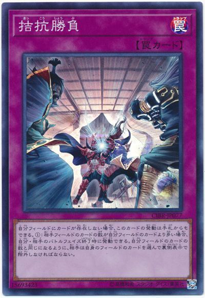 【七夕特価】【状態B】拮抗勝負【SR】〈CIBR-JP077〉