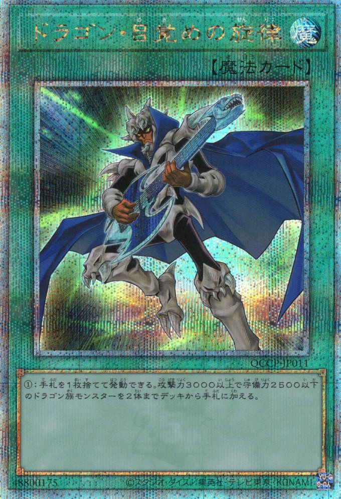 【七夕特価】【状態B】ドラゴン目覚めの旋律【QCSE】〈QCCP-JP011〉