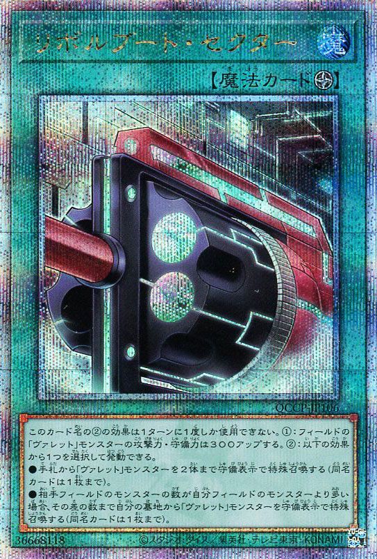 【状態B】リボルブートセクター【QCSE】〈QCCP-JP106〉