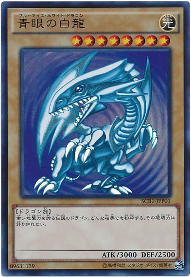 【状態B】【未開封】青眼の白龍(裏面白黒)【UR】〈SCB1-JPP01〉