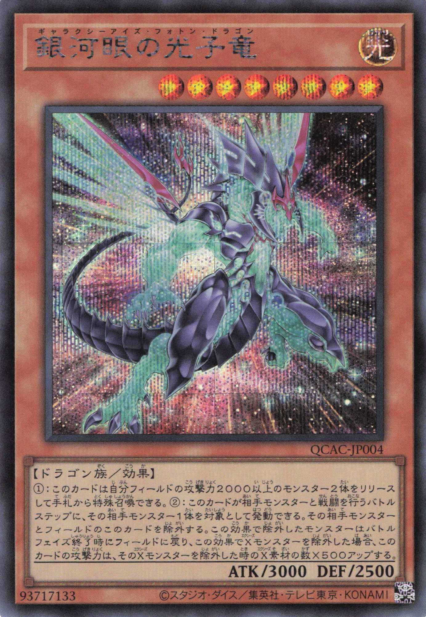 【SALE】(新)銀河眼の光子竜【SE】〈QCAC-JP004〉