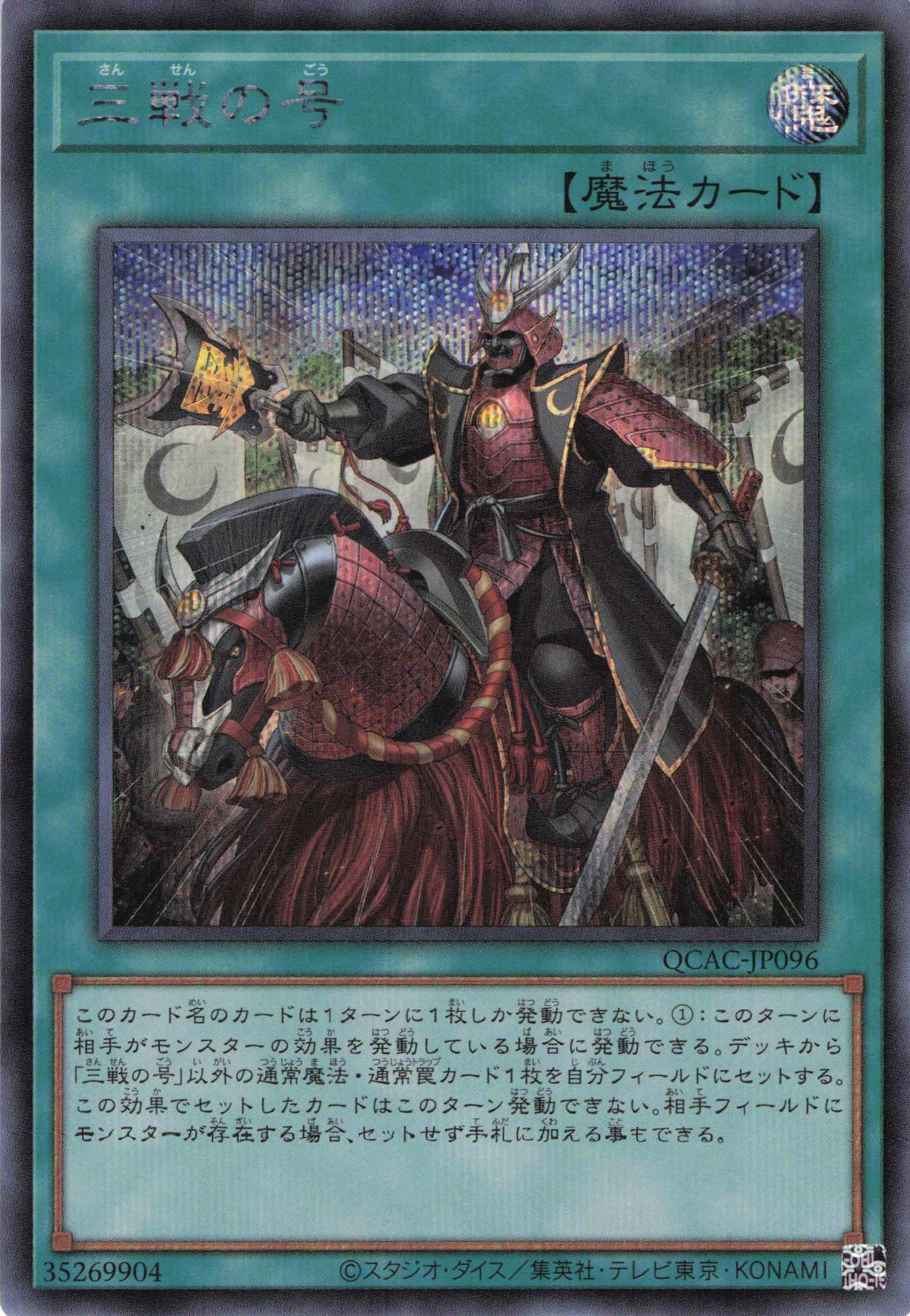 【SALE】三戦の号【SE】〈QCAC-JP096〉
