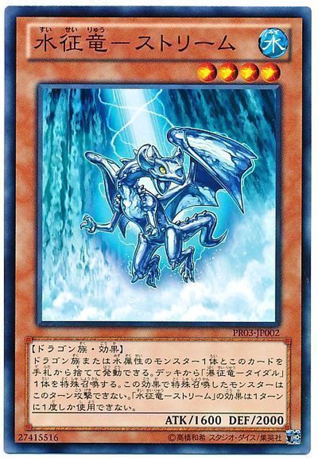 【状態B】水征竜ストリーム【N】〈PR03-JP002〉