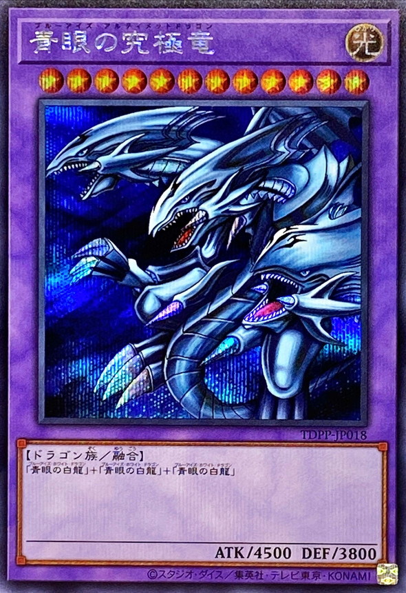 【状態B】青眼の究極竜【SE】〈TDPP-JP018〉