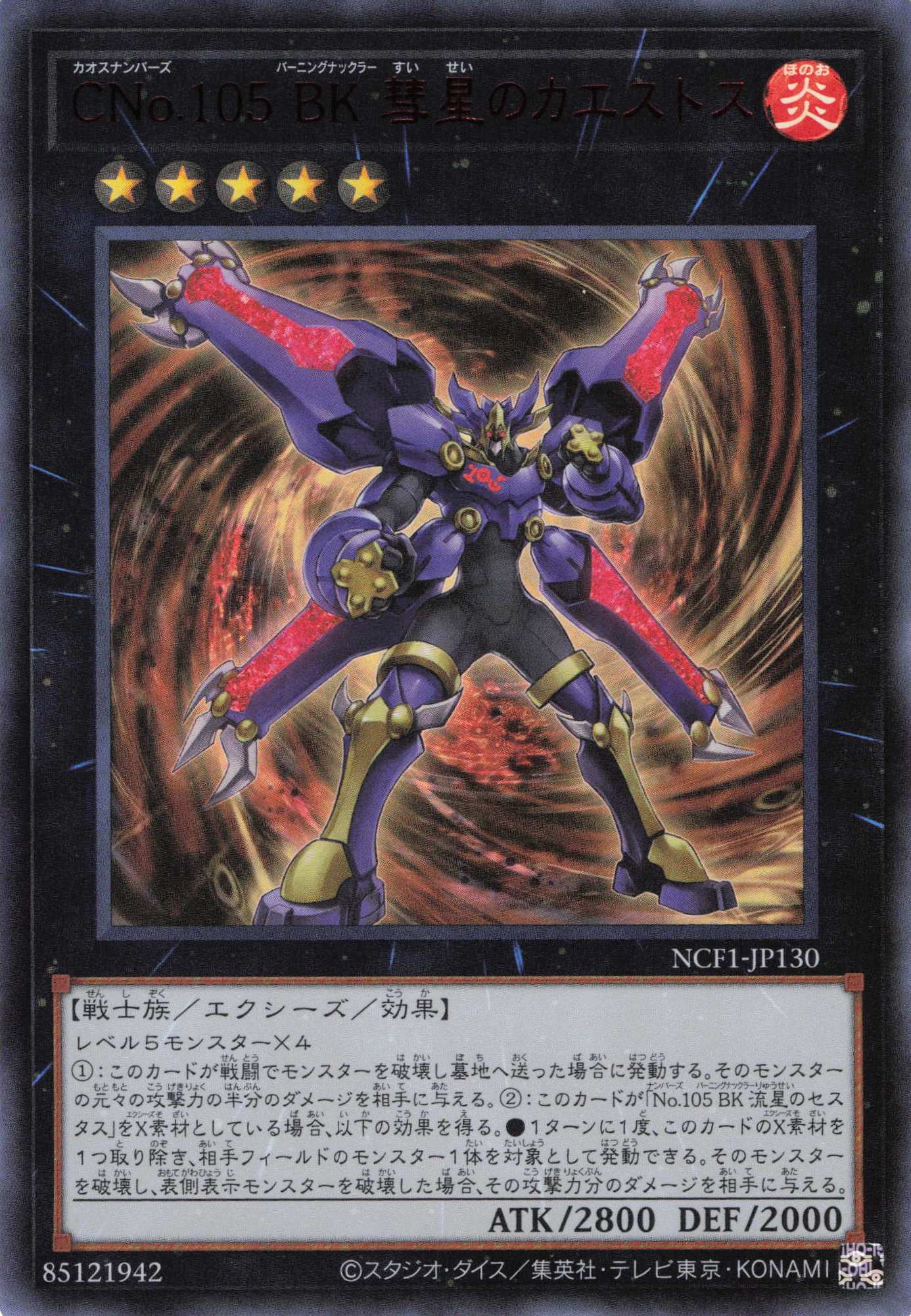 【状態B】CNo105BK彗星のカエストス【RedUR】〈NCF1-JP130〉