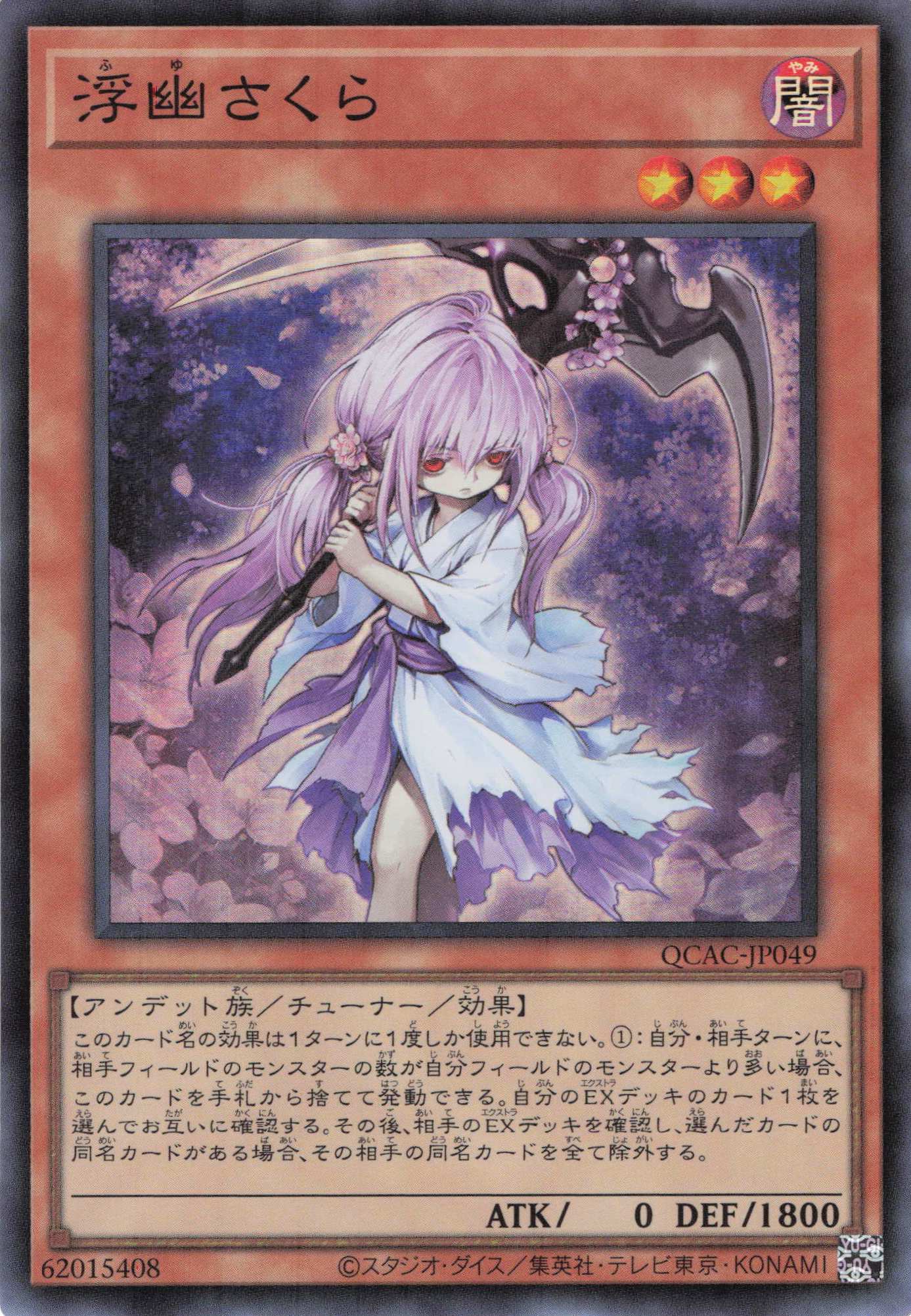 【SALE】浮幽さくら【SR】〈QCAC-JP049〉