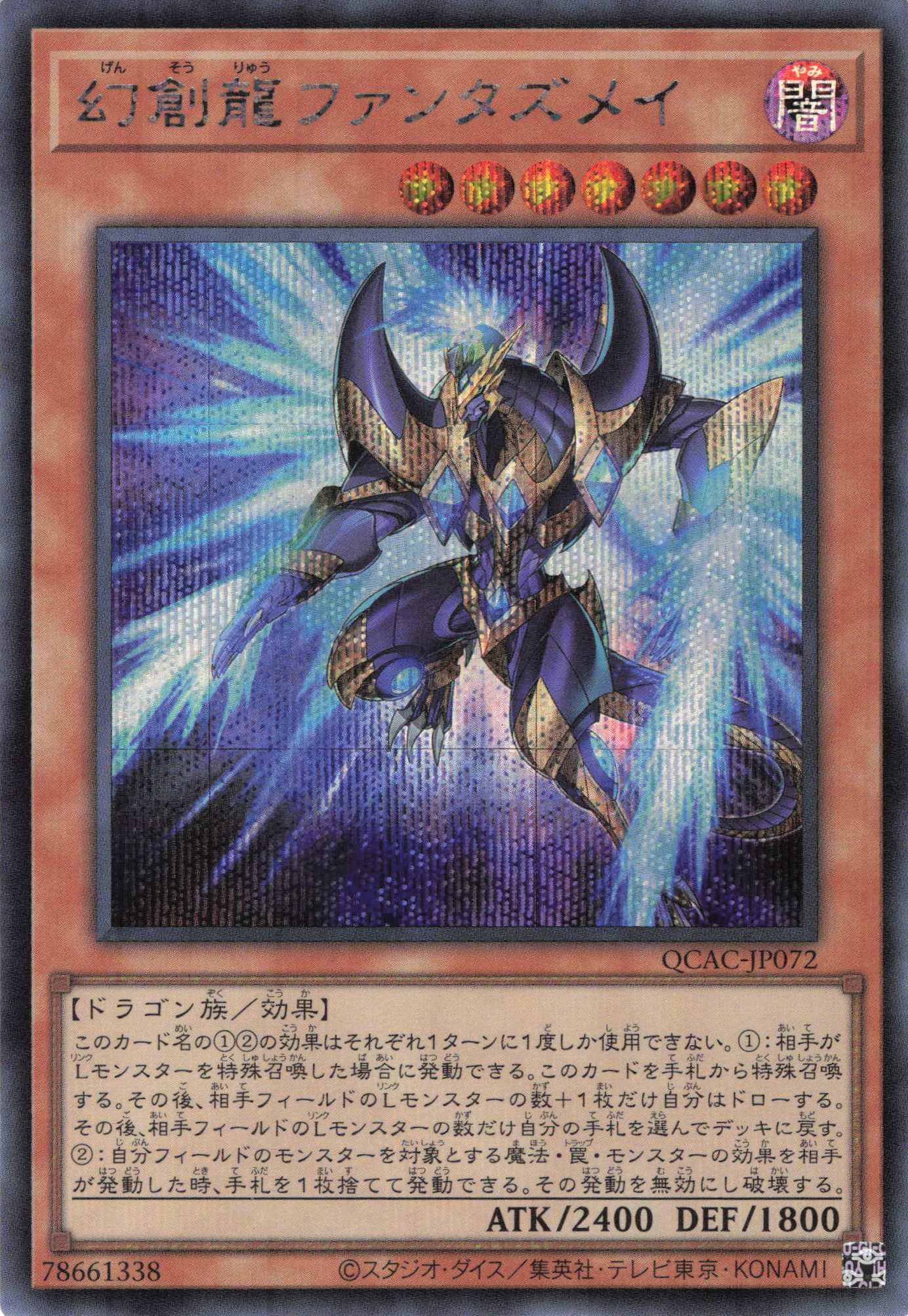 【SALE】(新)幻創龍ファンタズメイ【SE】〈QCAC-JP072〉