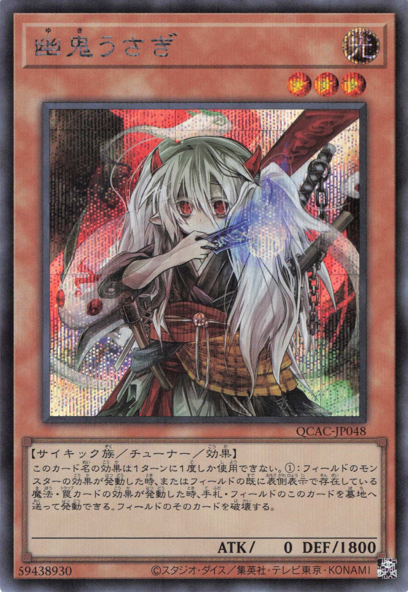 【SALE】幽鬼うさぎ【SE】〈QCAC-JP048〉