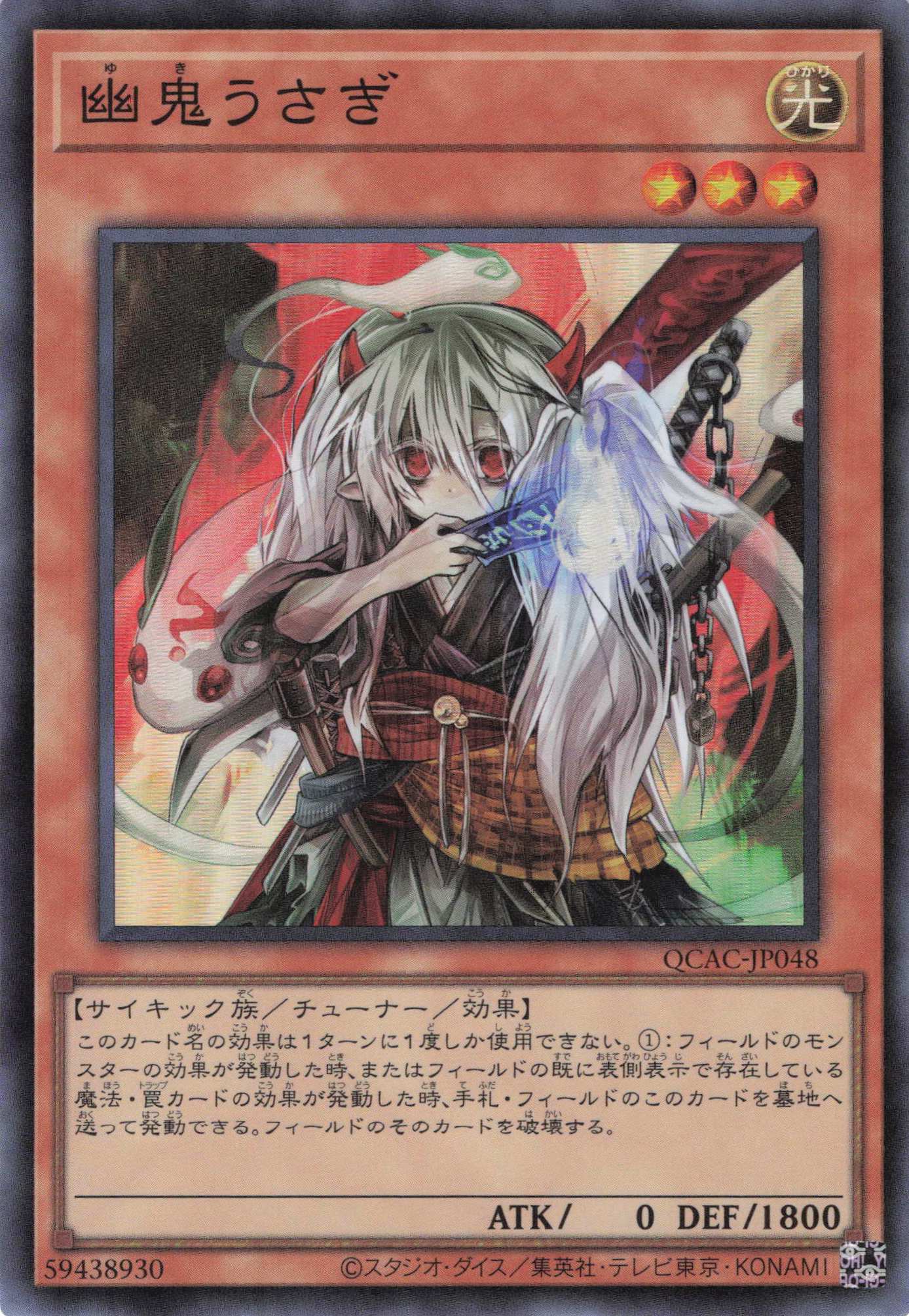 【SALE】幽鬼うさぎ【SR】〈QCAC-JP048〉