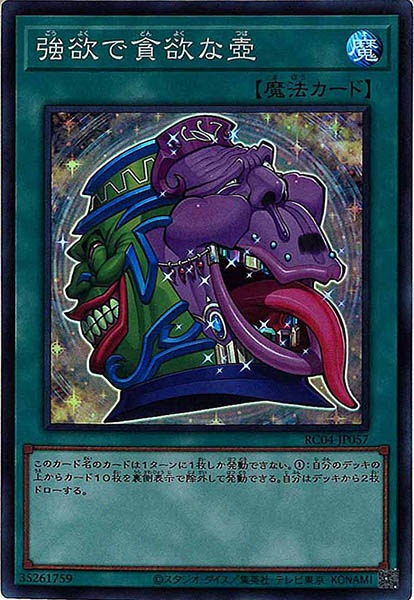 【SALE】強欲で貪欲な壺【SR】〈RC04-JP057〉