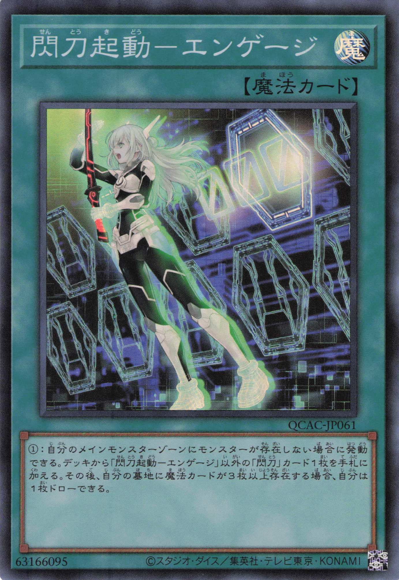 【SALE】閃刀起動エンゲージ【SR】〈QCAC-JP061〉