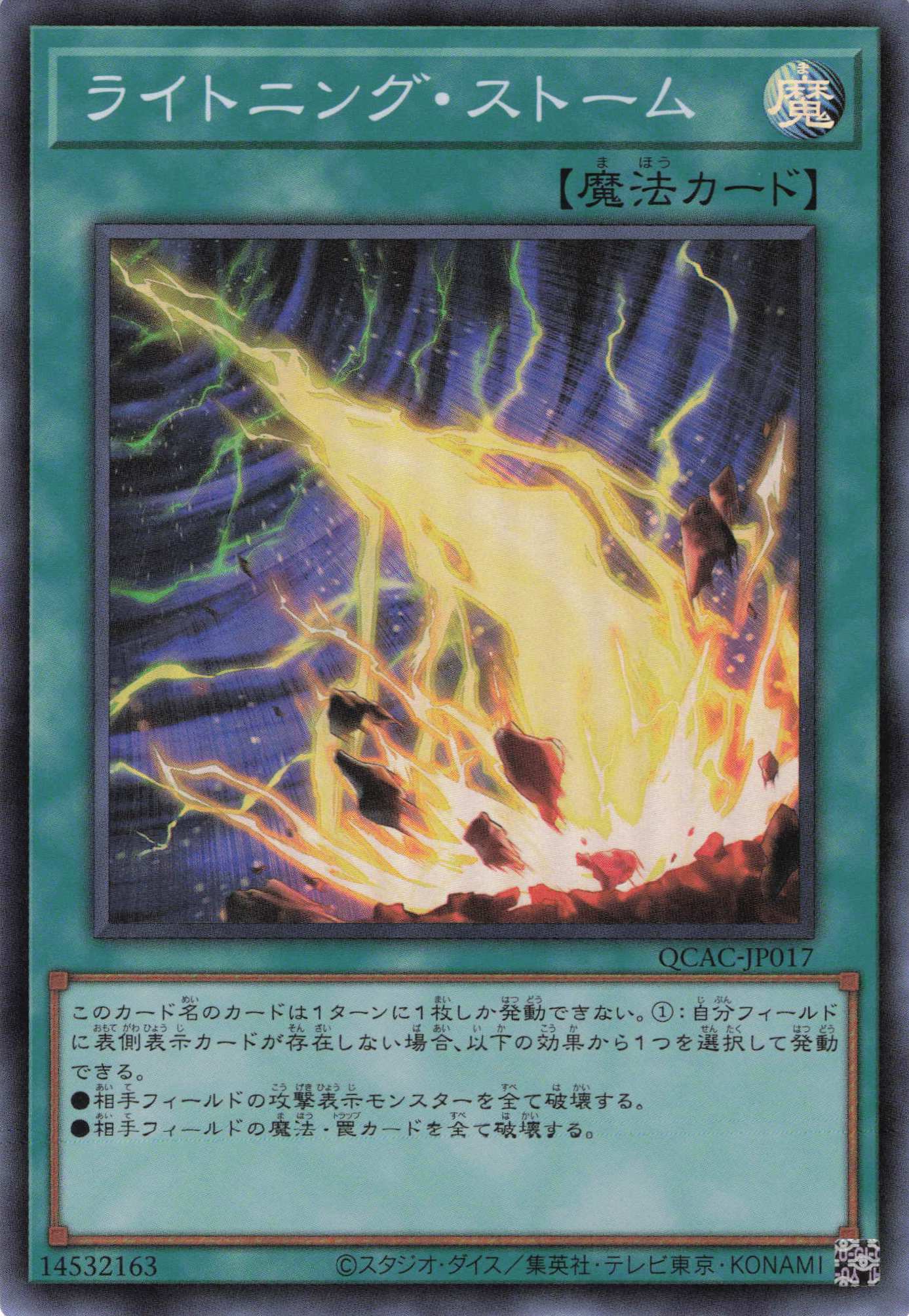 【SALE】ライトニングストーム【SR】〈QCAC-JP017〉