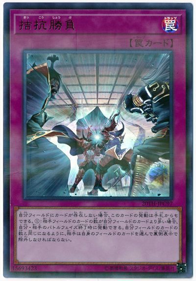 【SALE】拮抗勝負【UR+P】〈20TH-JPC97〉