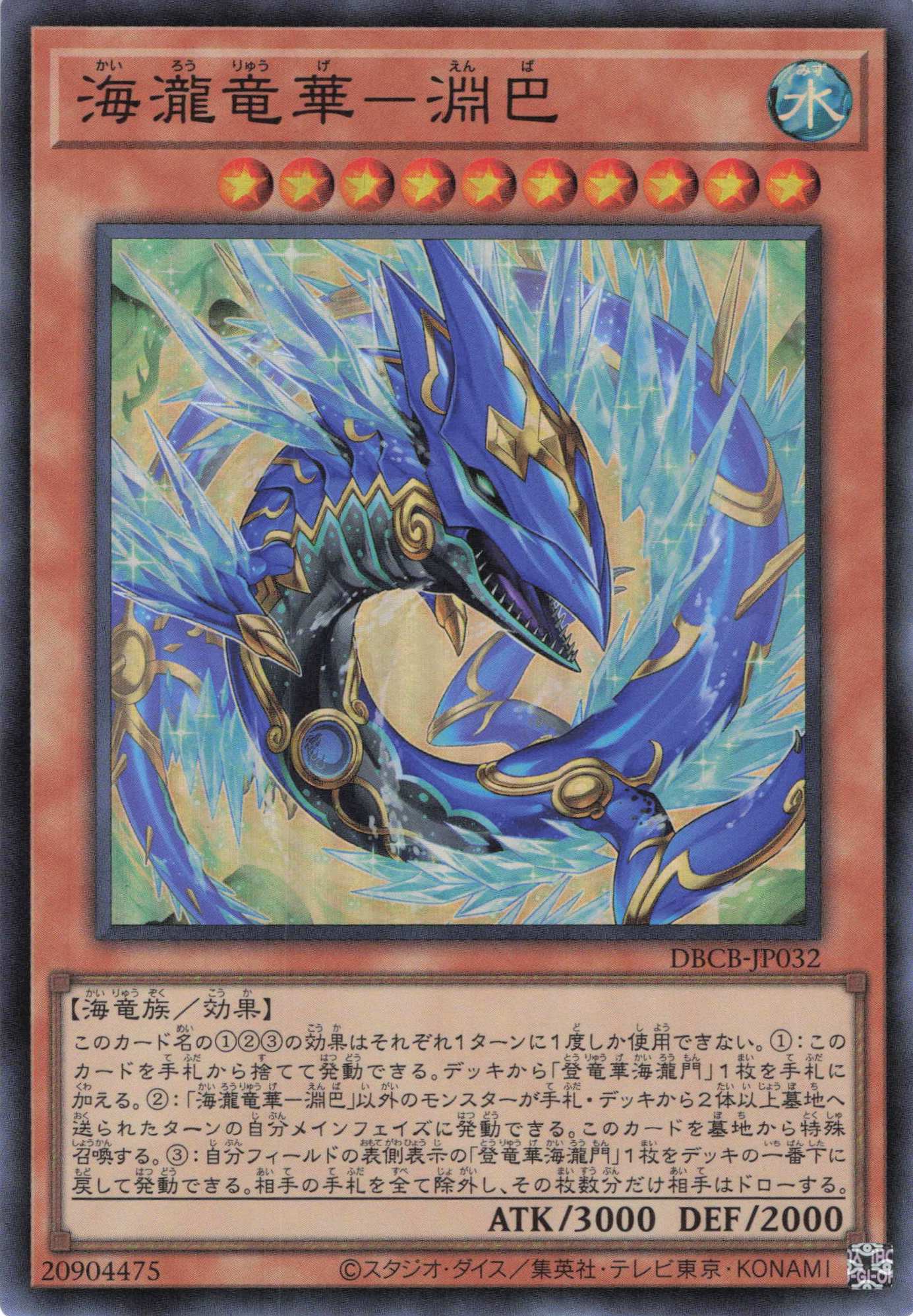 【SALE】海瀧竜華淵巴【SR】〈DBCB-JP032〉