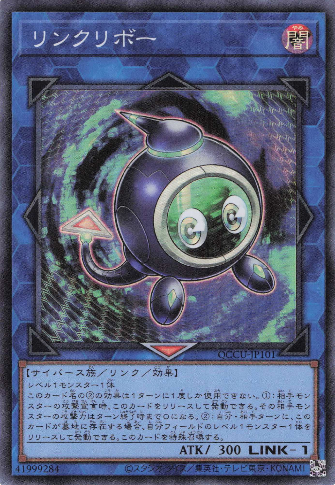 【SALE】リンクリボー【SR】〈QCCU-JP101〉