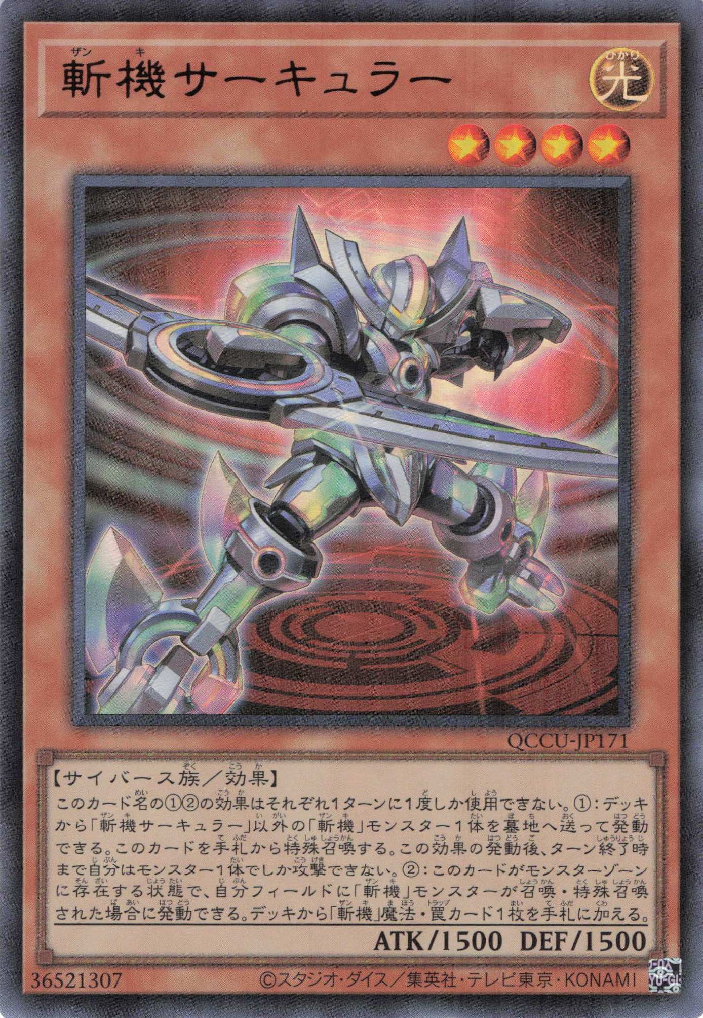 【SALE】斬機サーキュラー【UR】〈QCCU-JP171〉