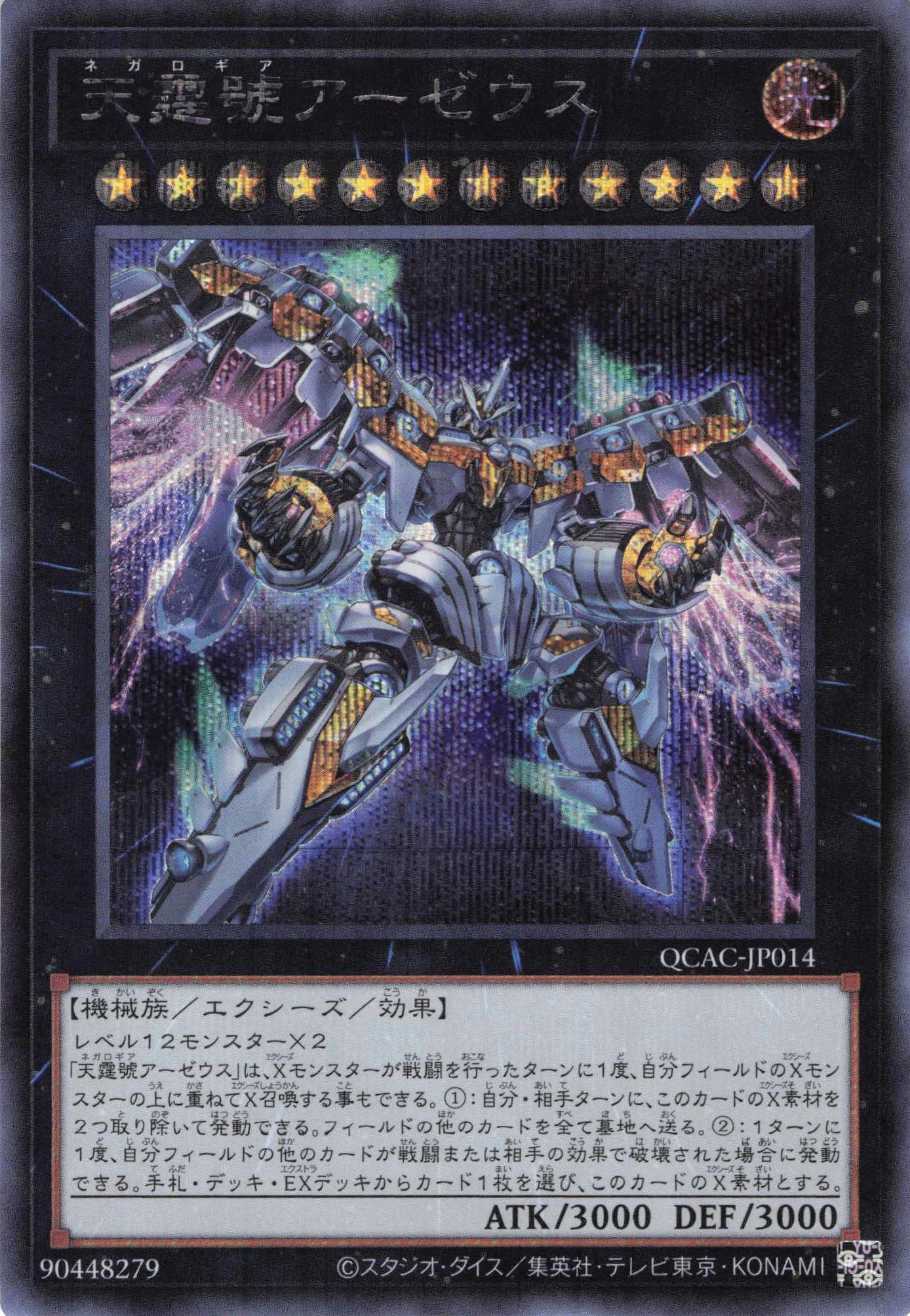 【SALE】天霆號アーゼウス【SE】〈QCAC-JP014〉