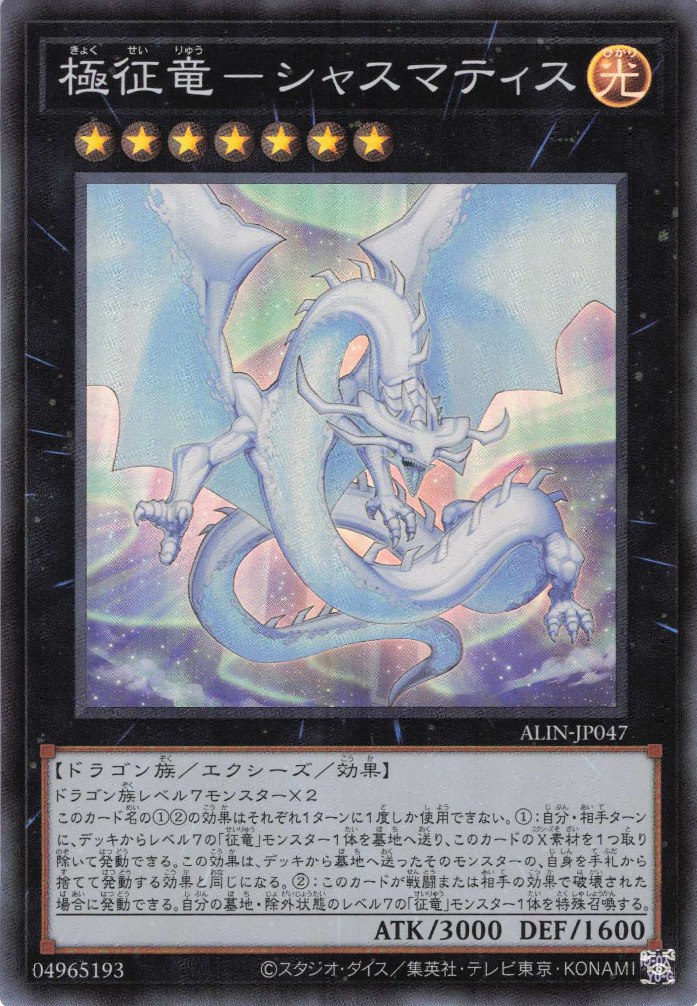 【SALE】極征竜シャスマティス【SR】〈ALIN-JP047〉