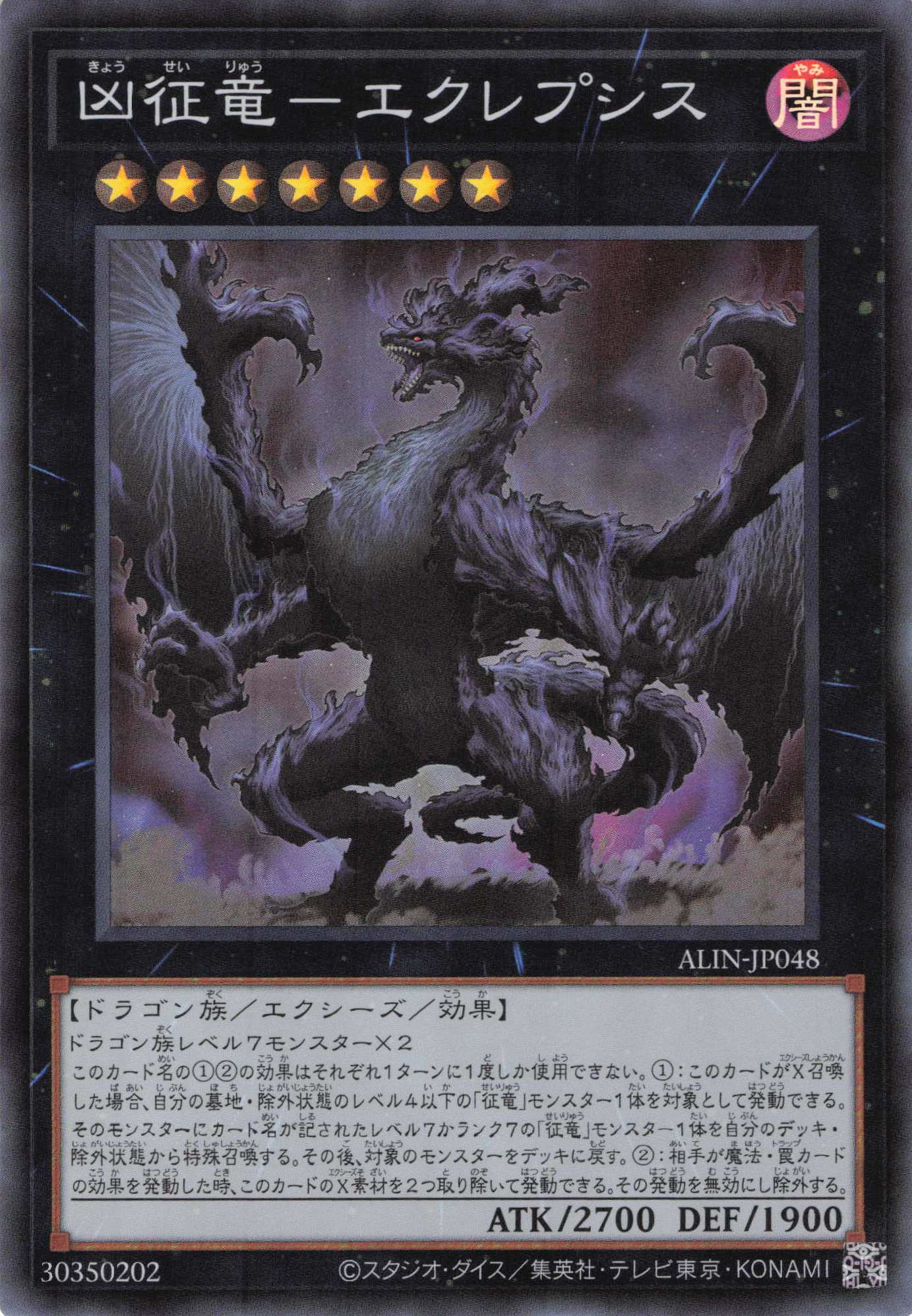 【SALE】凶征竜エクレプシス【SR】〈ALIN-JP048〉