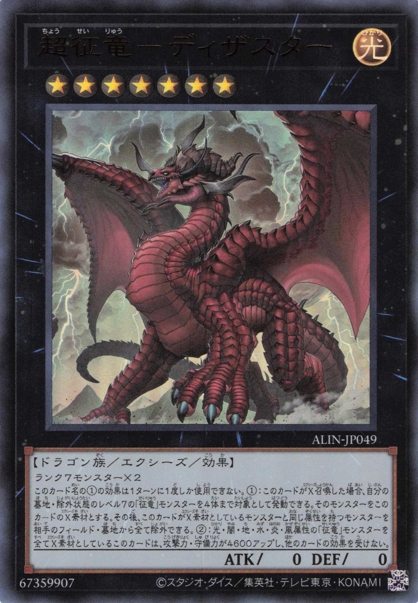 【SALE】超征竜ディザスター【UR】〈ALIN-JP049〉