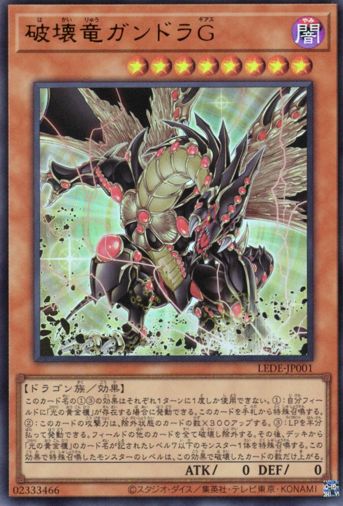 【SALE】破壊竜ガンドラＧ【UR】〈LEDE-JP001〉