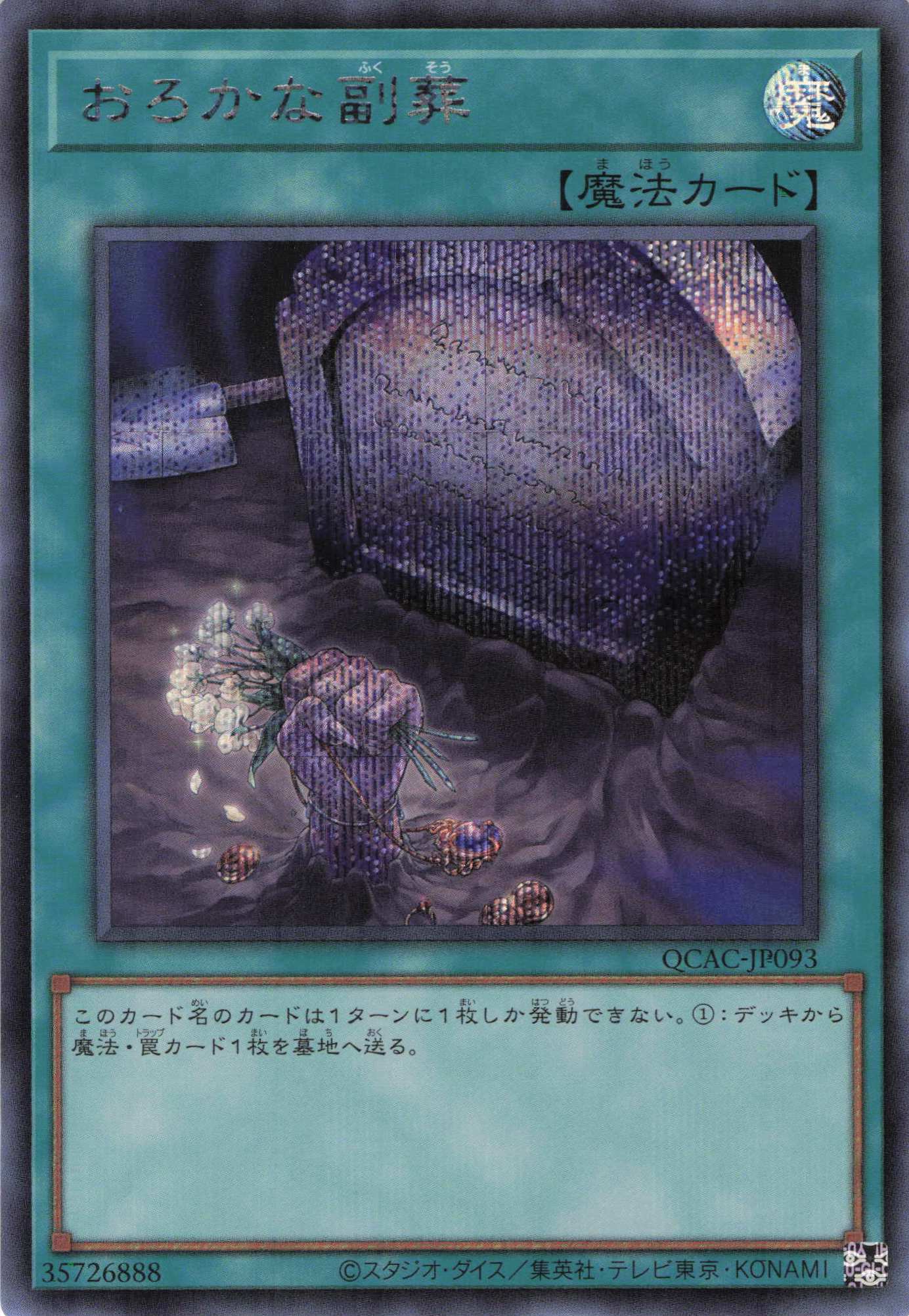 【SALE】おろかな副葬【SE】〈QCAC-JP093〉