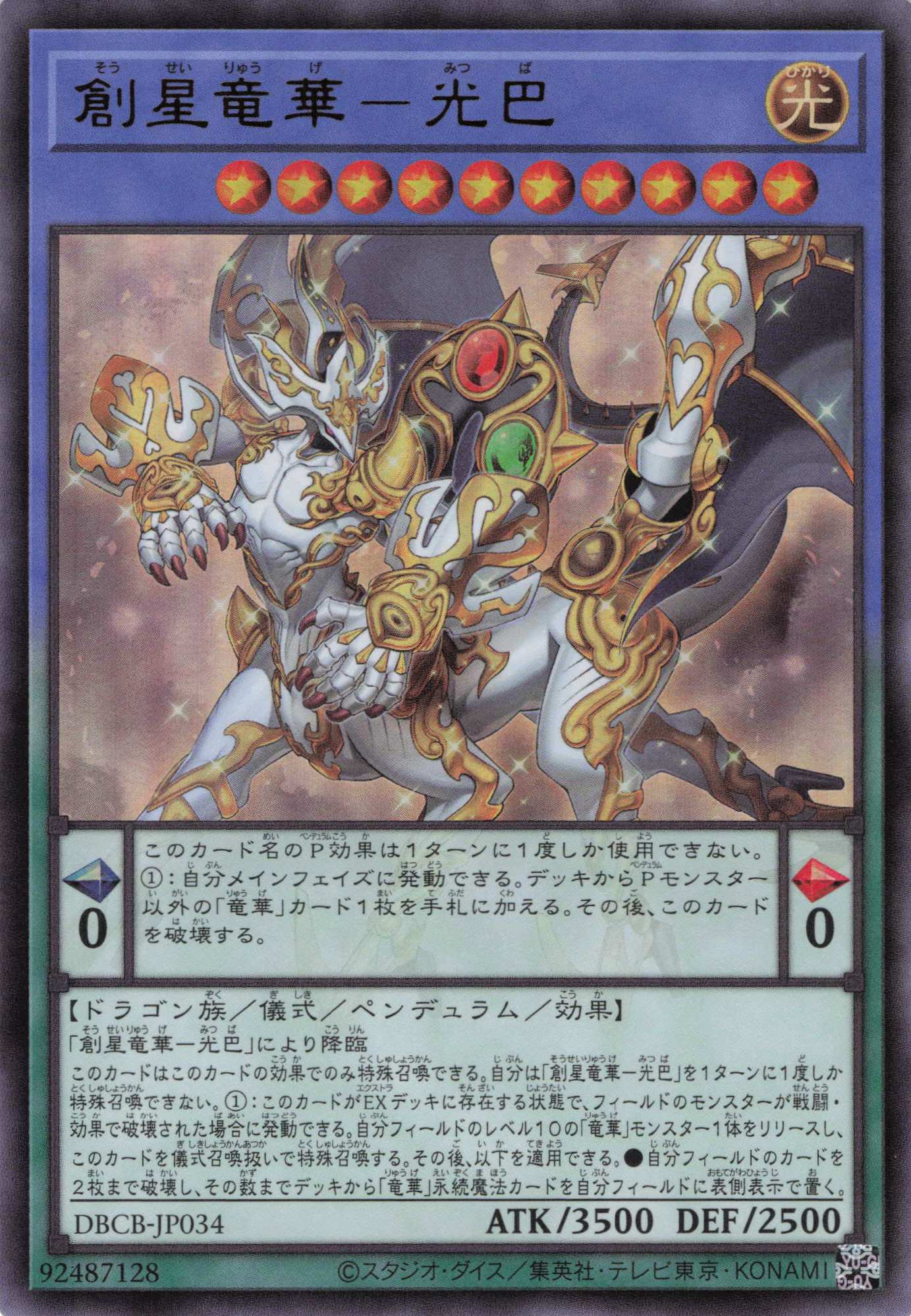 【SALE】創星竜華光巴【UR】〈DBCB-JP034〉