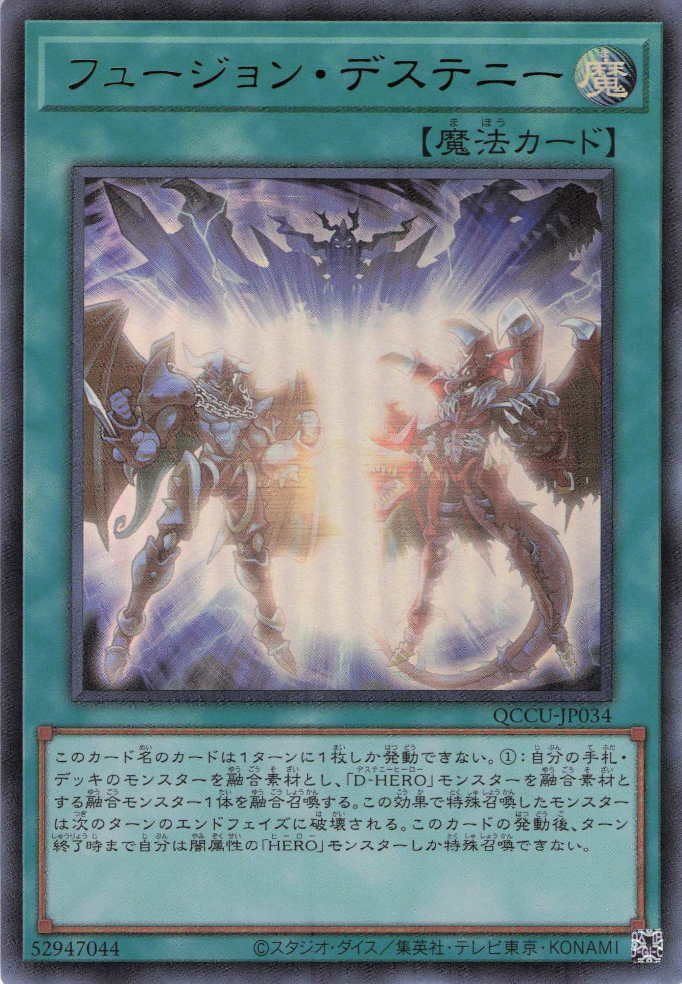 【SALE】フュージョンデステニー【UR】〈QCCU-JP034〉