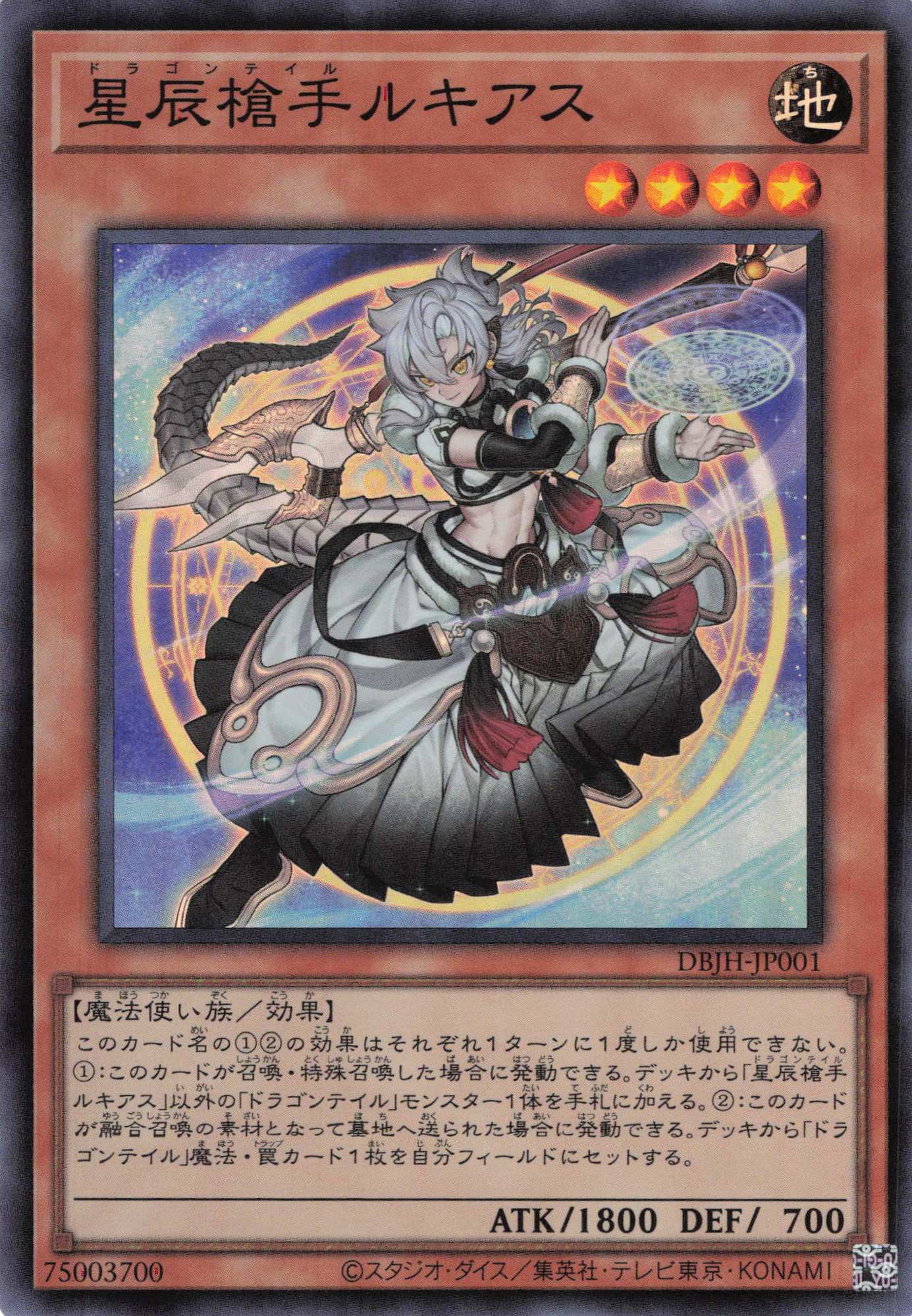 【SALE】星辰槍手ルキアス【SR】〈DBJH-JP001〉