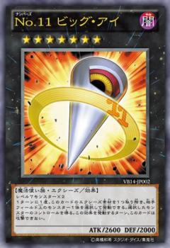 【七夕特価】【状態B】No11ビッグアイ【UR】〈VB14-JP002〉