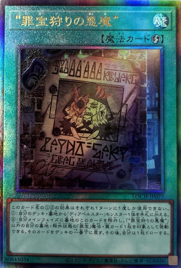 【七夕特価】【状態B】罪宝狩りの悪魔【UL】〈LOCH-JP077〉