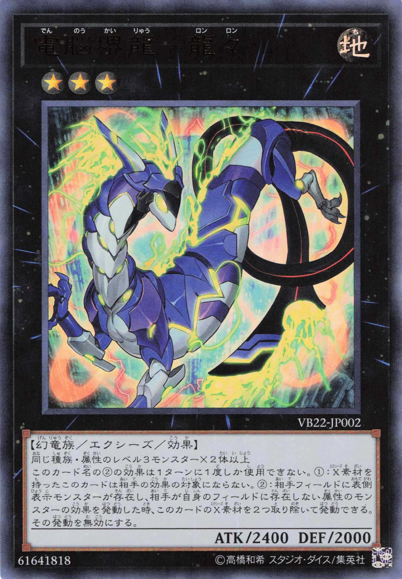 電脳堺龍龍々【UR】〈VB22-JP002〉
