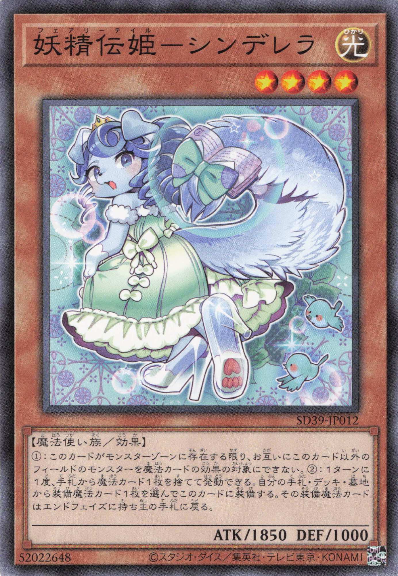 妖精伝姫シンデレラ【N】〈SD39-JP012〉