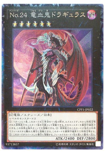 No24竜血鬼ドラギュラス【CR】〈CPF1-JP022〉