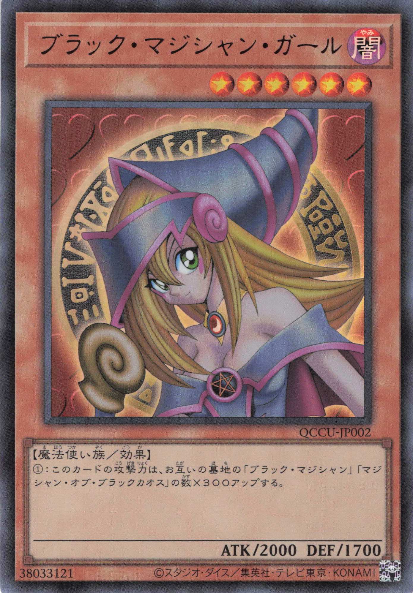 【七夕特価】【状態B】ブラックマジシャンガール【UR】〈QCCU-JP002〉