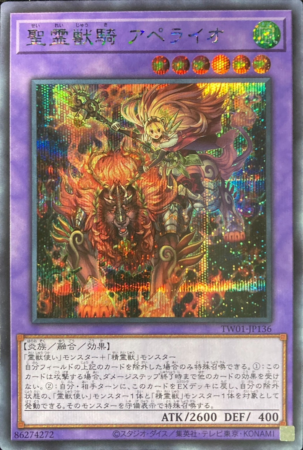 【七夕特価】【状態B】聖霊獣騎アペライオ【SE】〈TW01-JP136〉