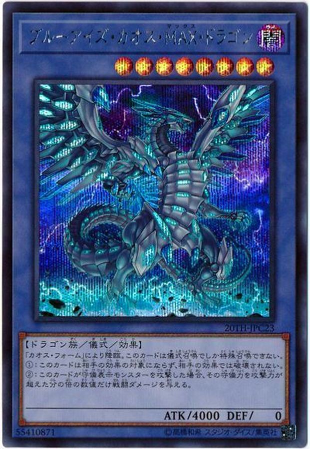 【状態B】ブルーアイズカオスMAXドラゴン【SE】〈20TH-JPC23〉