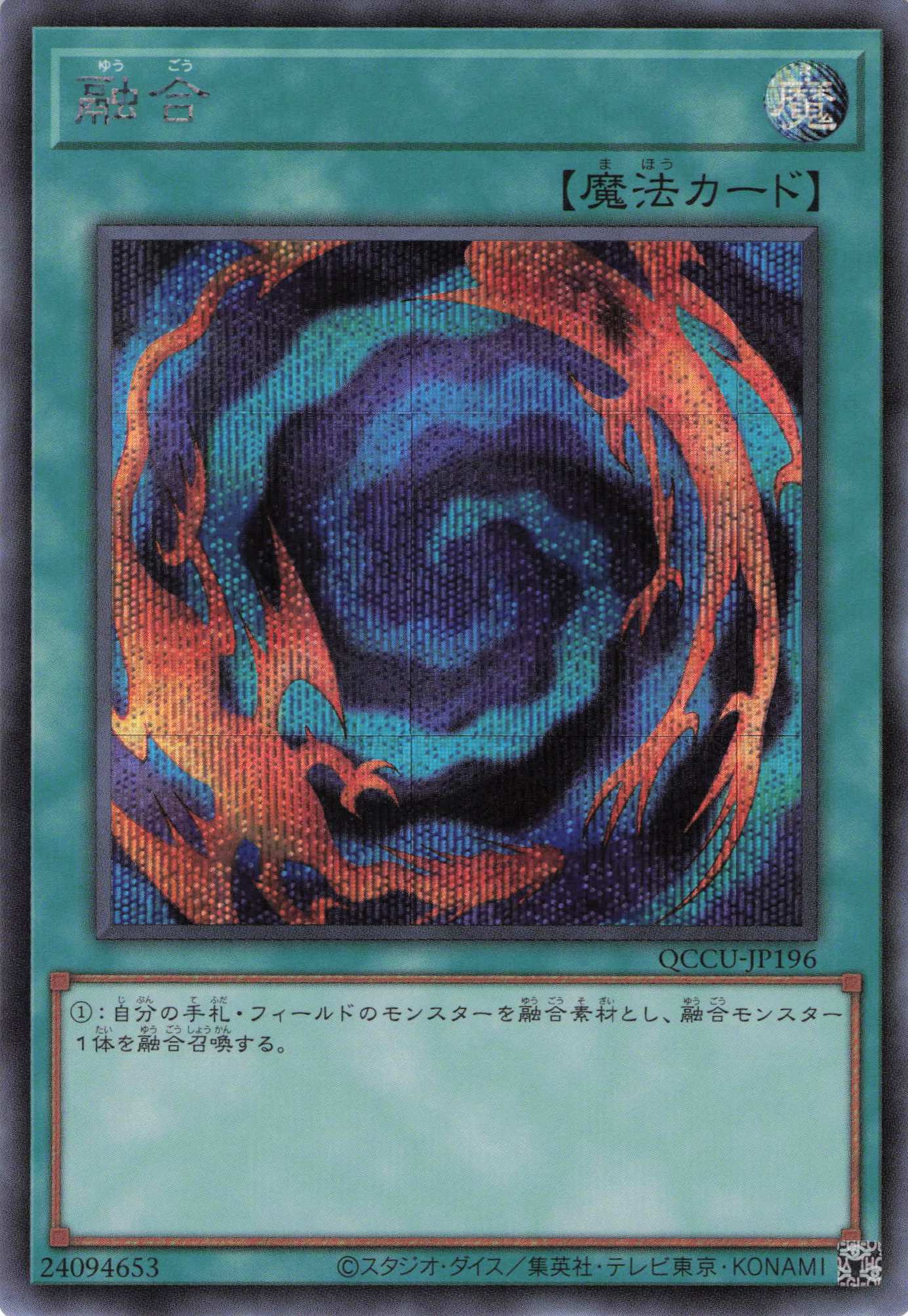 【七夕特価】【状態B】融合【SE】〈QCCU-JP196〉