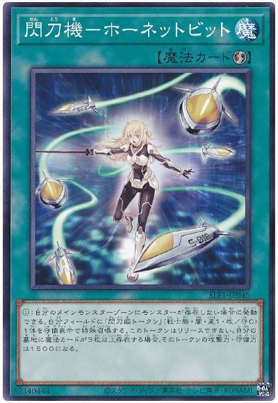 【七夕特価】【状態B】閃刀機ホーネットビット【SR】〈SLF1-JP046〉