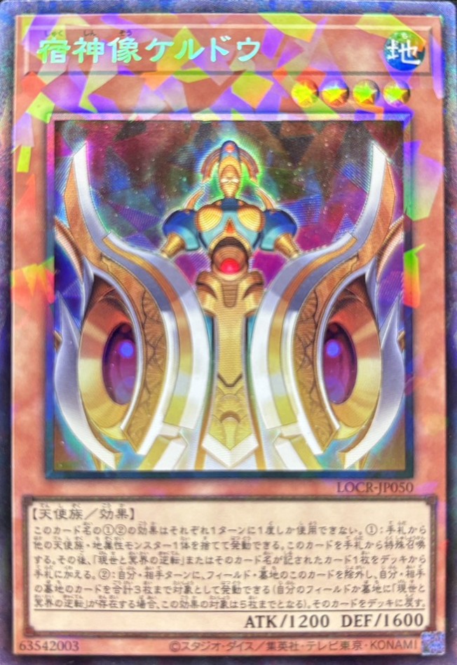 【七夕特価】【状態B】宿神像ケルドウ【CR】〈LOCR-JP050〉