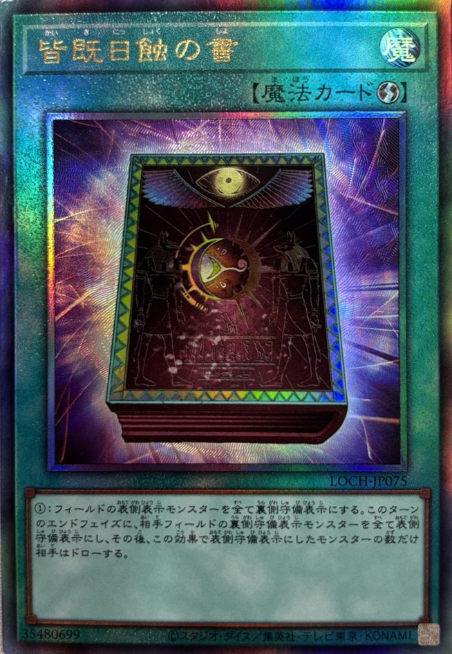 【七夕特価】【状態B】皆既日蝕の書【UL】〈LOCH-JP075〉