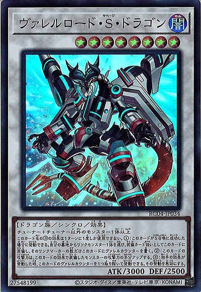 【七夕特価】【状態B】ヴァレルロードSドラゴン【SR】〈RC04-JP034〉
