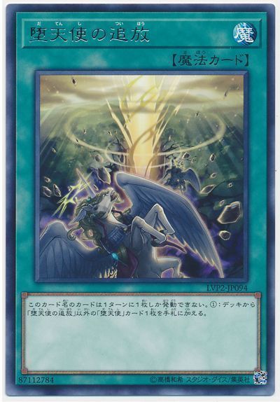 【七夕特価】【状態B】堕天使の追放【R】〈LVP2-JP094〉