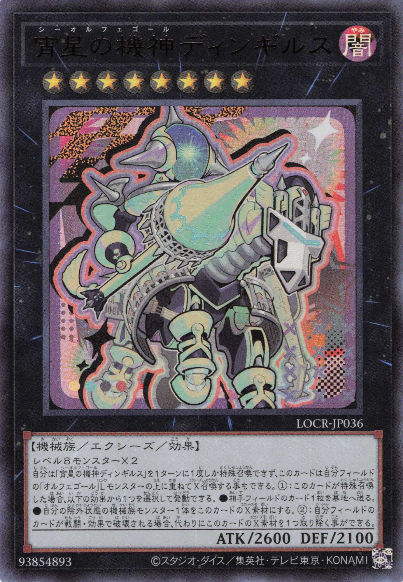 【七夕特価】【状態B】宵星の機神ディンギルス【UR】〈LOCR-JP036〉