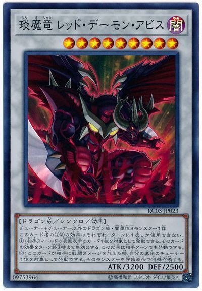 【七夕特価】【状態B】エン魔竜レッドデーモンアビス【SR】〈RC03-JP023〉