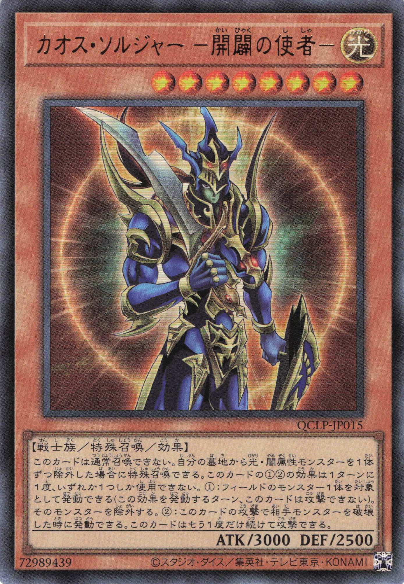 【七夕特価】【状態B】カオスソルジャー開闢の使者【UR】〈QCLP-JP015〉