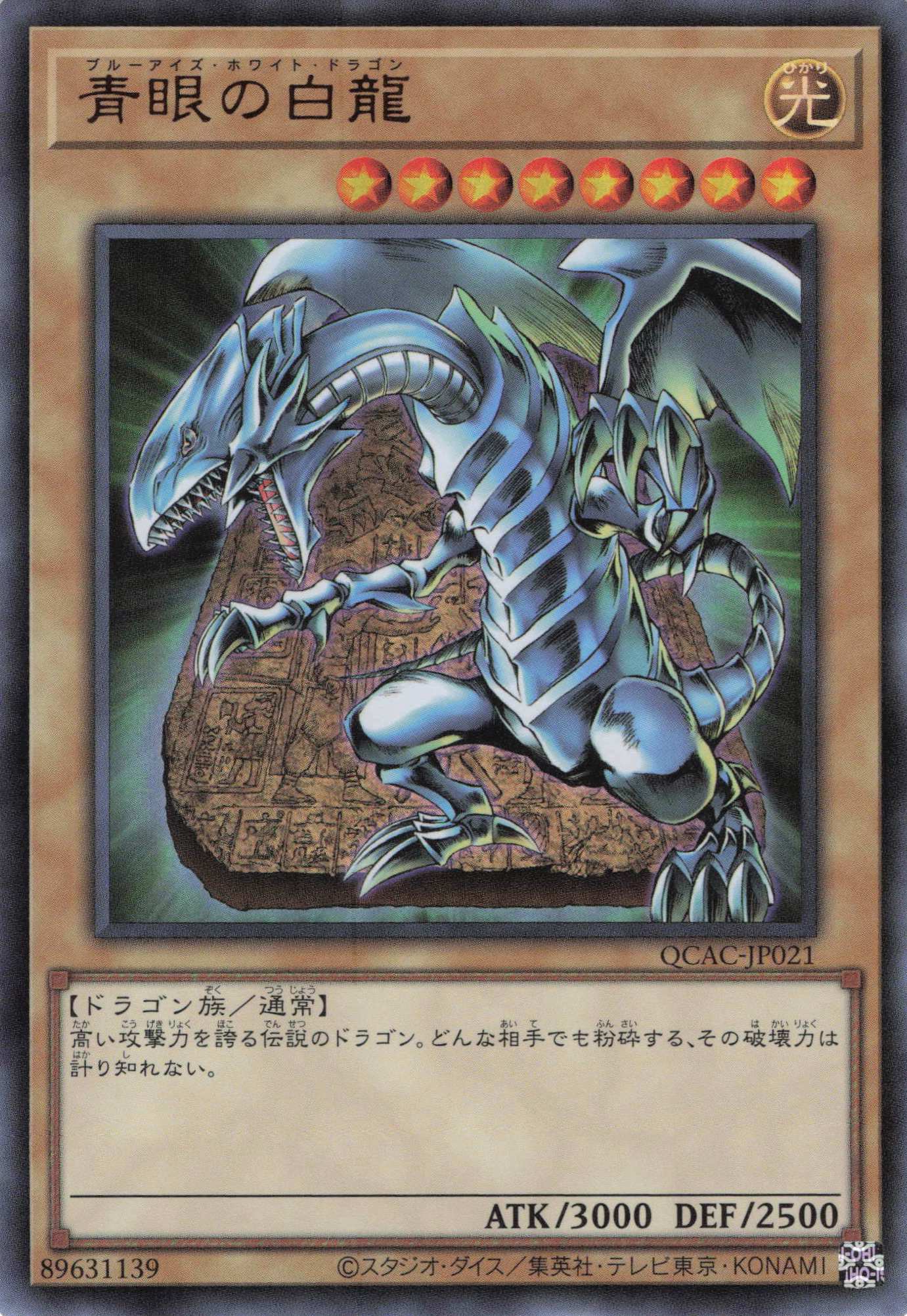 【七夕特価】【状態B】青眼の白龍【UR】〈QCAC-JP021〉
